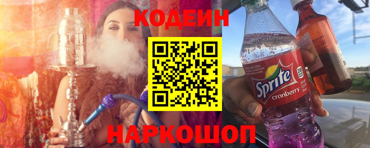 Codein напиток Lean (лин)  Кодеиновый сироп Lean Purple Drank  Будённовск  Вход с VPN 